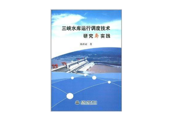 三峽水庫運行調度技術研究與實踐