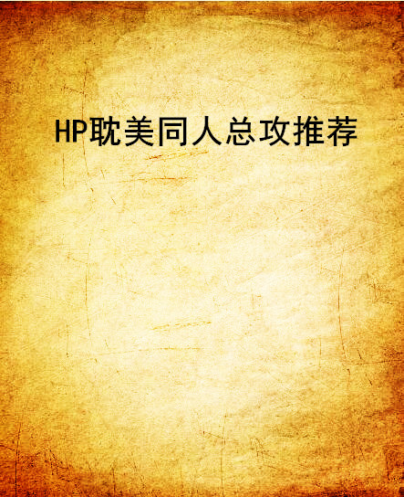 HP耽美同人總攻推薦