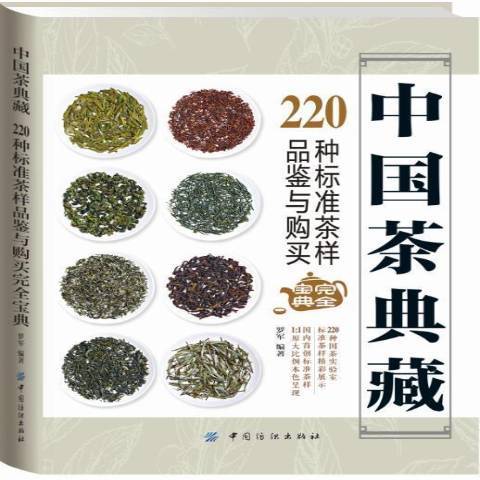 中國茶典藏：220種標準茶樣品鑑與購買完全寶典