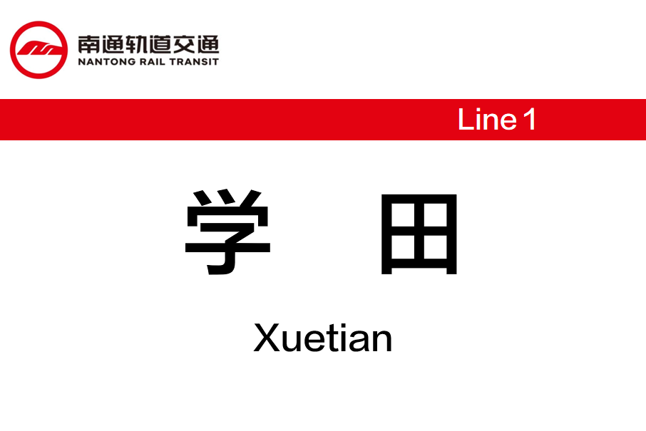 學田站(中國江蘇省南通市境內軌道交通車站)