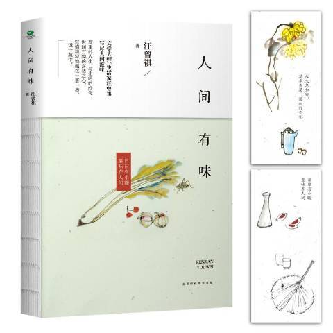 人間有味(2017年北京時代華文書局出版的圖書)