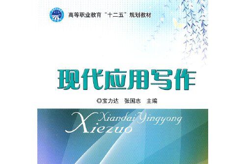 現代套用寫作(2012年北京理工大學出版社出版的圖書)