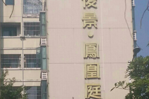 俊景花園鳳凰庭