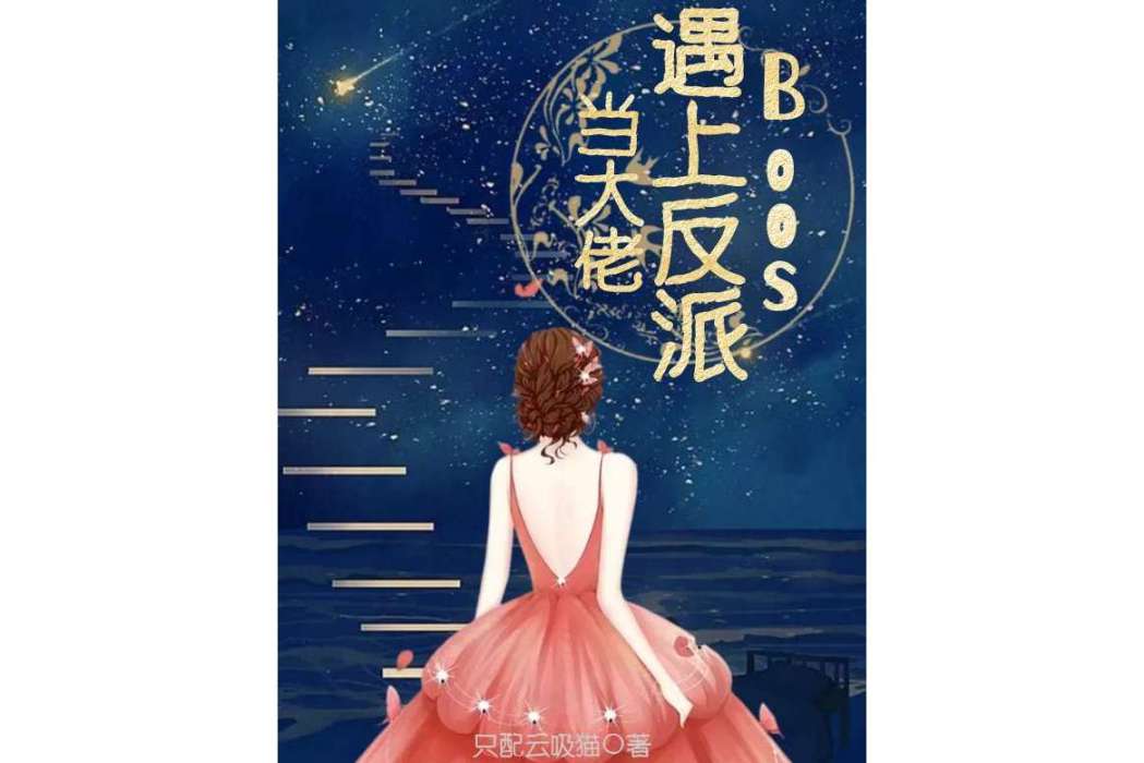 當大佬遇上反派boss