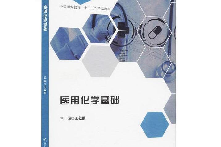 醫用化學基礎(2020年西南交通大學出版社出版的圖書)