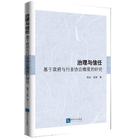 治理與信任：基於政府與行業協會維度的研究