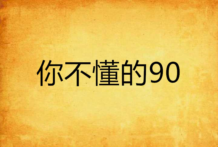 你不懂的90