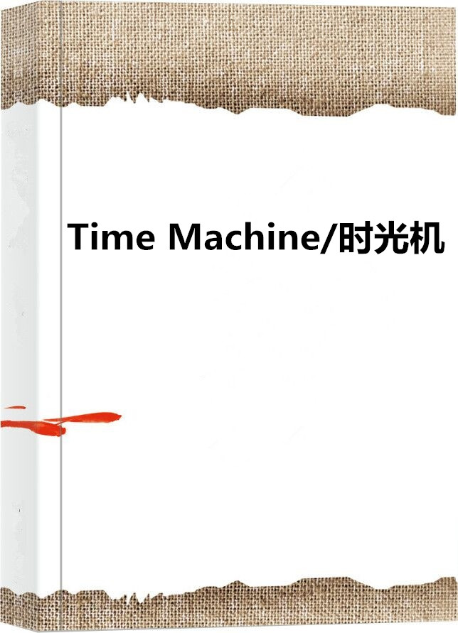 Time Machine/時光機