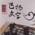 中華文化百科叢書·文學：飛揚文字