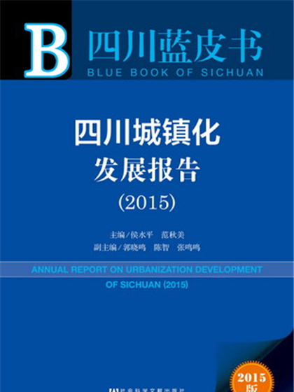 四川藍皮書：四川城鎮化發展報告(2015)