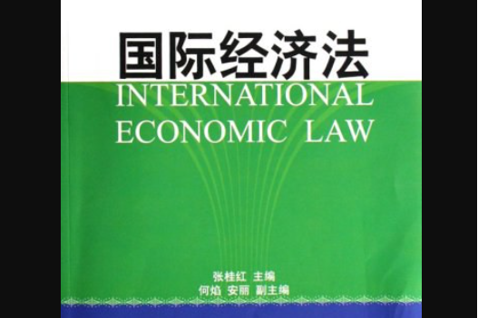 國際經濟法(2006年東北財經大學出版社出版的圖書)