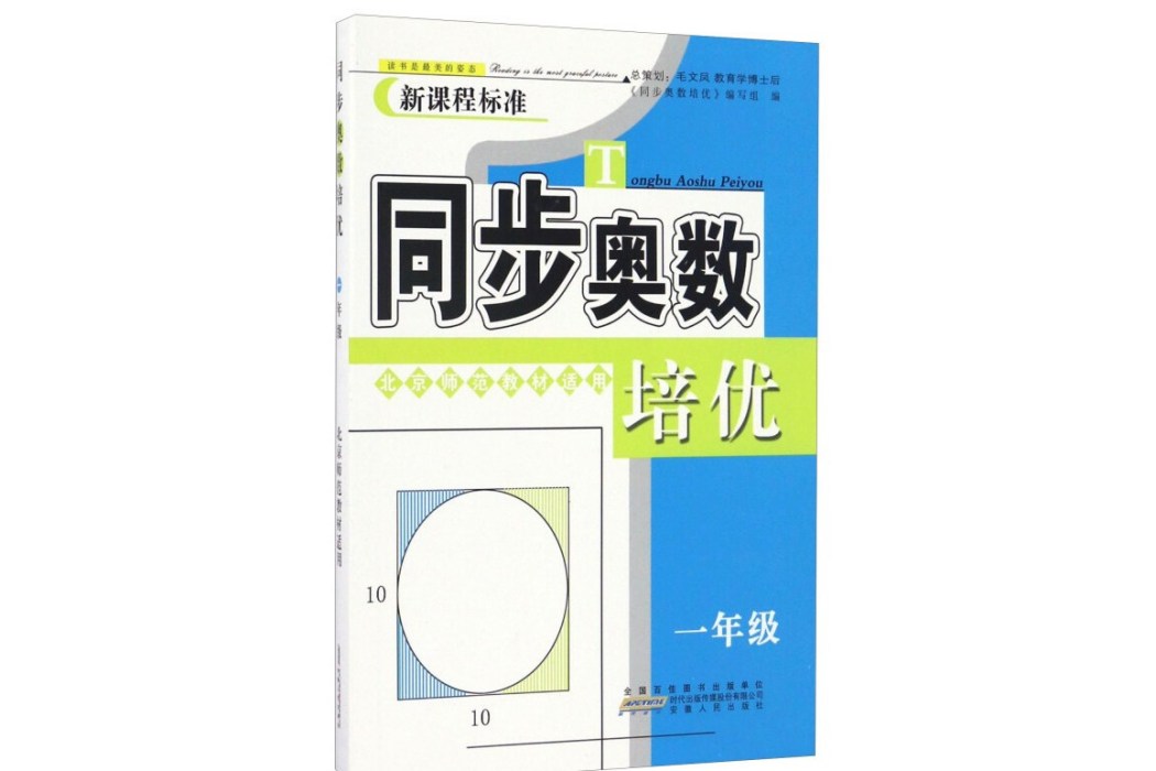 同步奧數培優（一年級北京師範教材適用新課程標準）