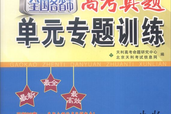 天利38套 2014-2018 全國各省市高考真題專題訓練：生物