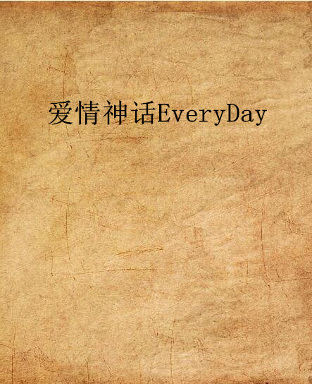 愛情神話EveryDay