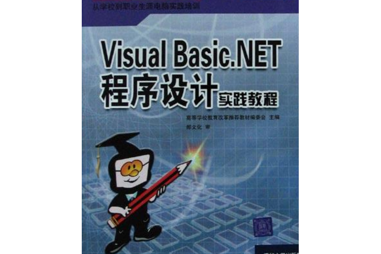 Visual Basic.NET程式設計實踐教程(2005年清華大學出版社出版的圖書)