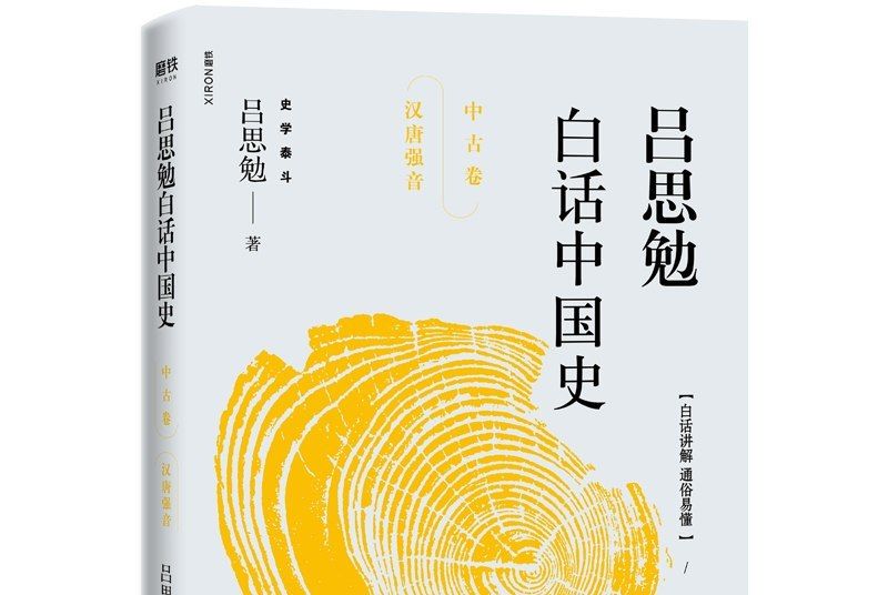 呂思勉白話中國史·中古卷·漢唐強音