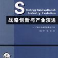 戰略創新與產業演進：廣州中心城市發展十二論