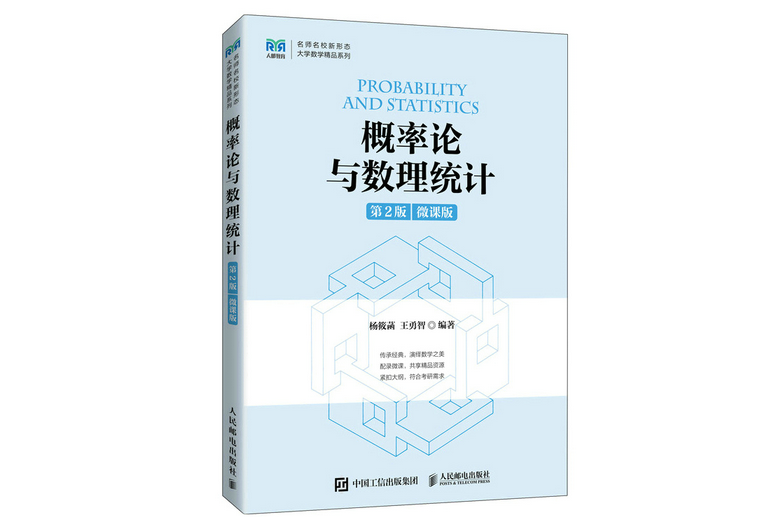 機率論與數理統計（第2版微課版）（本科）