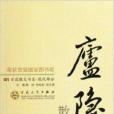 廬隱散文選集/百花散文書系