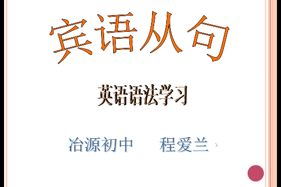 初二下冊語法課件-賓語從句