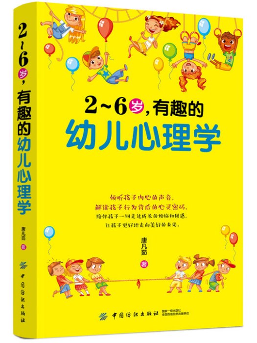 2～6歲，有趣的幼兒心理學