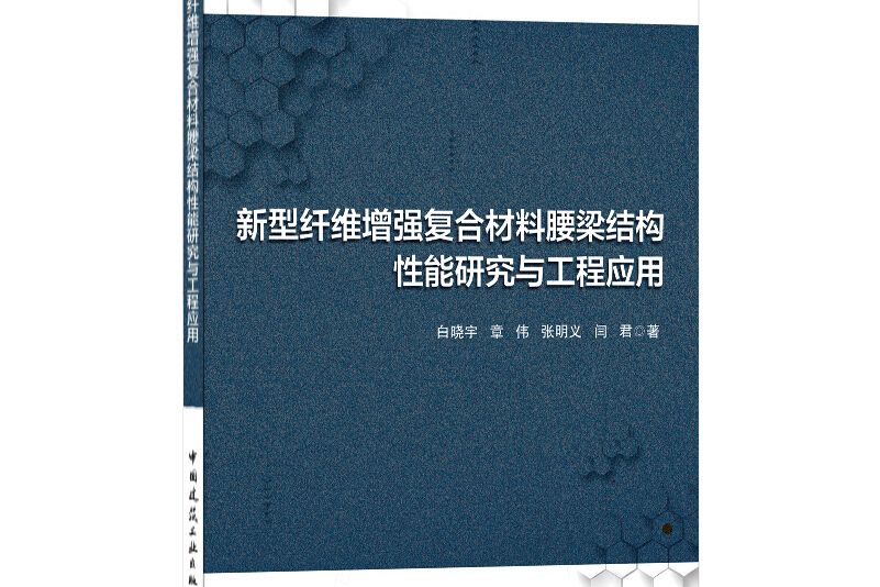 新型纖維增強複合材料腰梁結構性能研究與工程套用