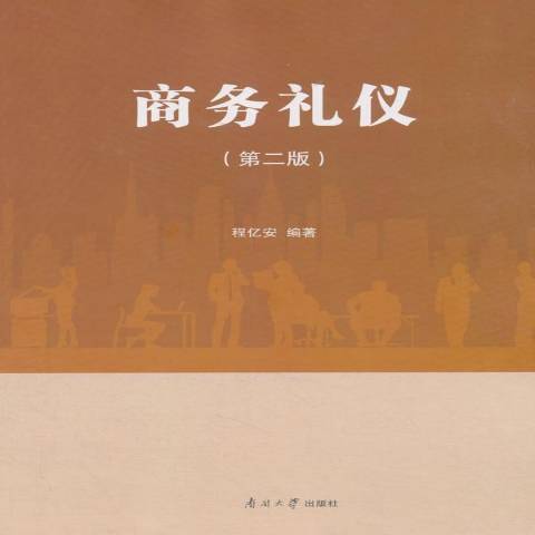 商務禮儀(2018年南開大學出版社出版的圖書)