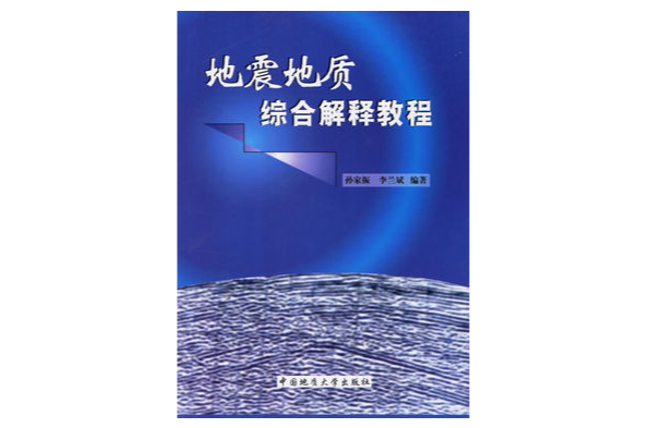 地震地質綜合解釋教程