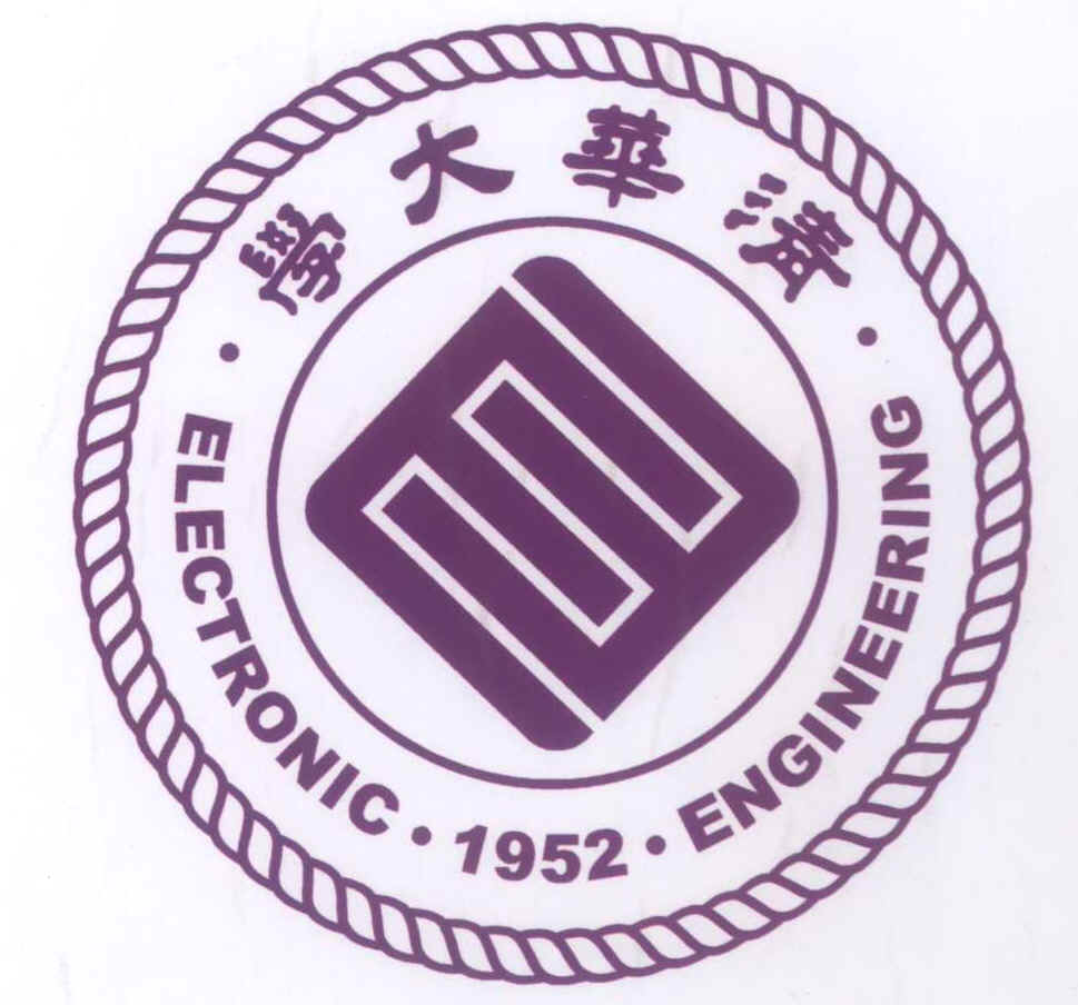 清華大學電子工程系