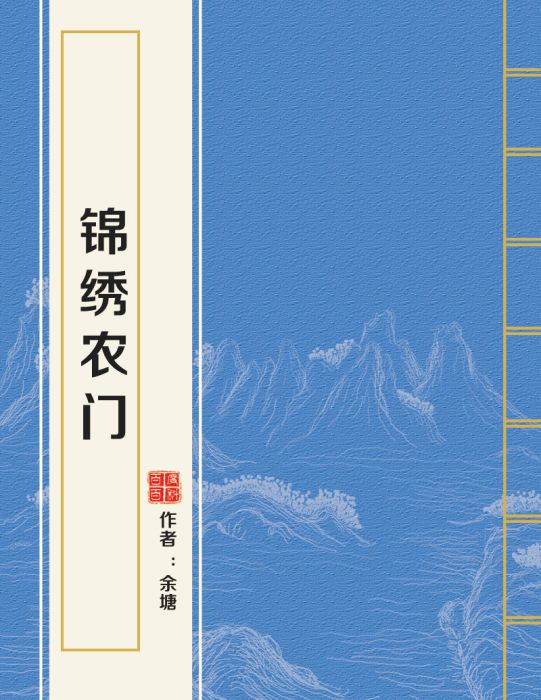 錦繡農門(余塘著網路小說)