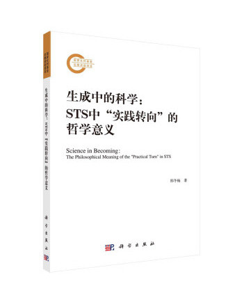 生成中的科學：STS中“實踐轉向”的哲學意義