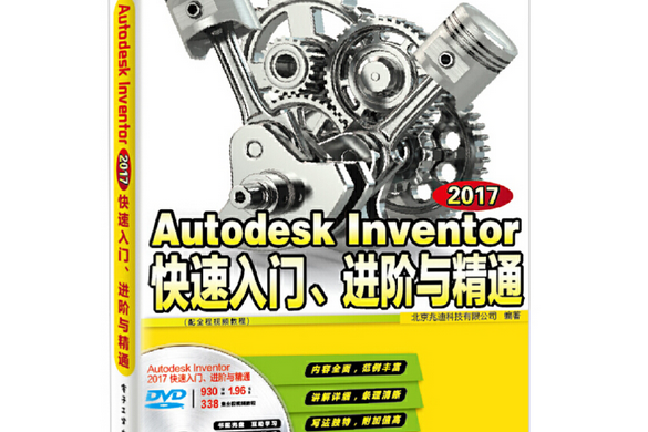 Autodesk Inventor 2017快速入門、進階與精通（配全程視頻教程）