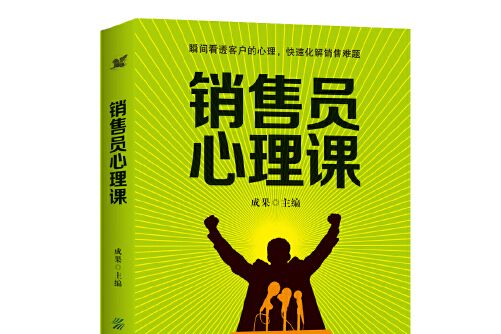 銷售員心理課(2016年中國紡織出版社出版的圖書)