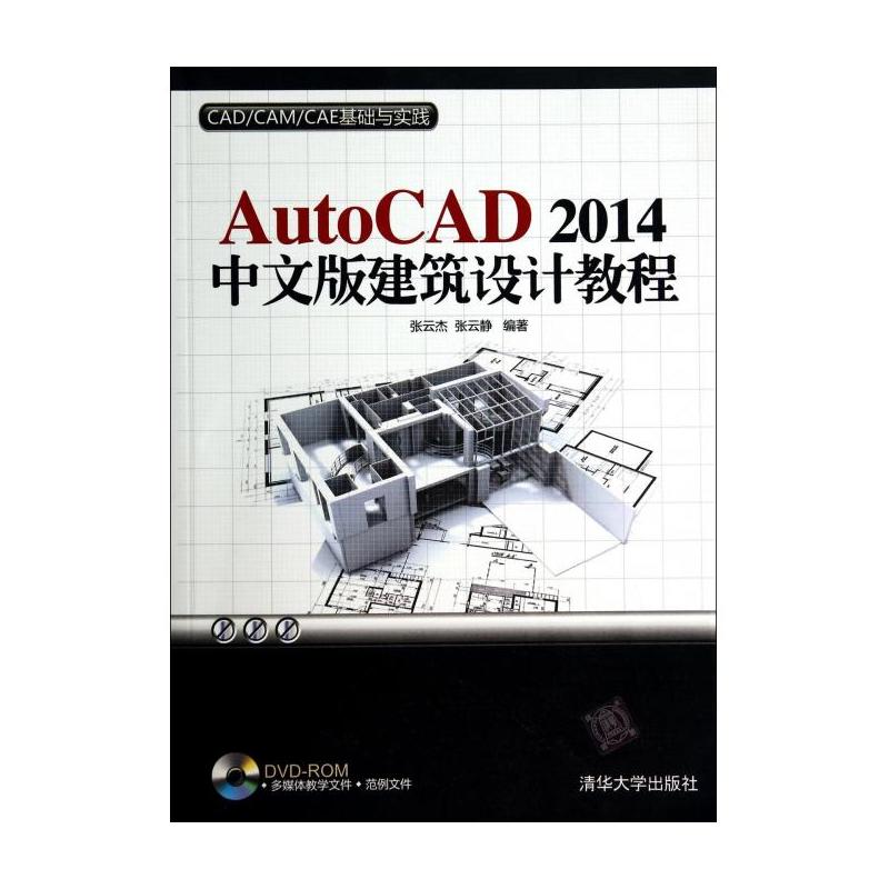 AutoCAD 2014中文版建築設計教程