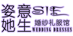 上海婚紗LOGO