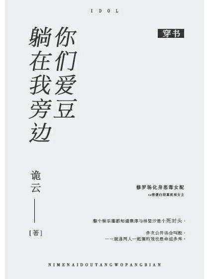 你們愛豆躺在我旁邊[穿書]