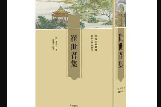 崔世召集（精裝單冊）