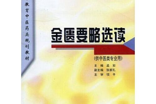 金匱要略選讀(2003年上海科學技術出版社出版的圖書)