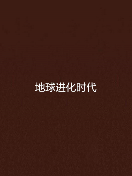 地球進化時代(大佬程創作小說)