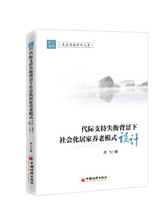 代際支持失衡背景下社會化居家養老模式設計
