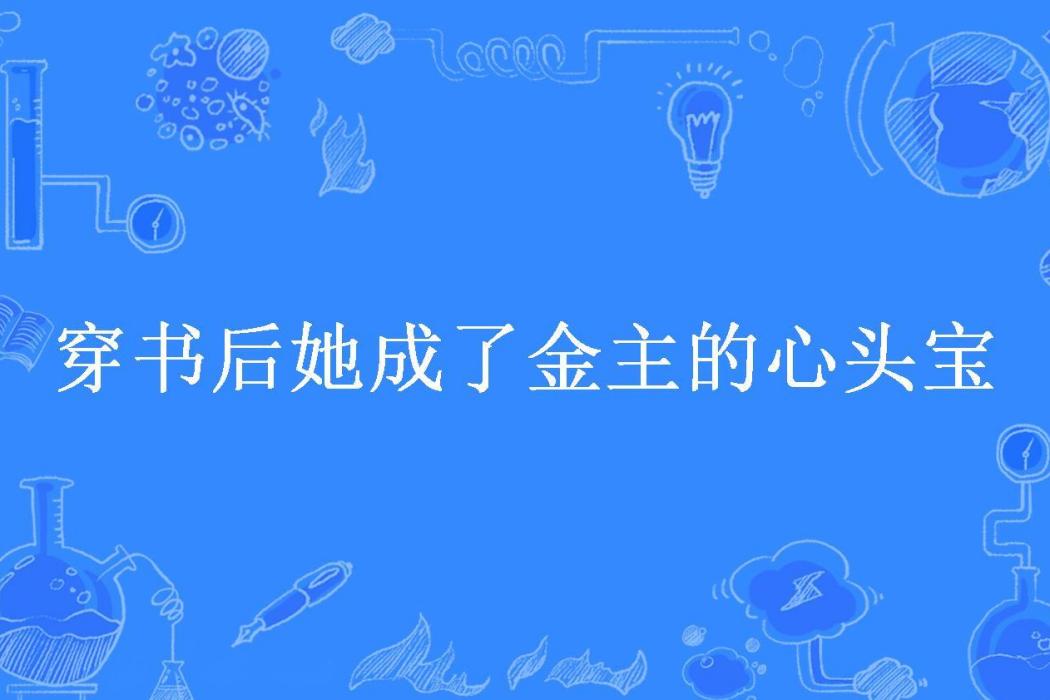 穿書後她成了金主的心頭寶