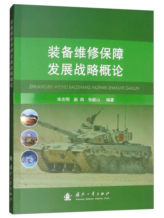 裝備維修保障發展戰略概論