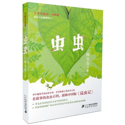 蟲蟲(2018年二十一世紀出版社出版的圖書)