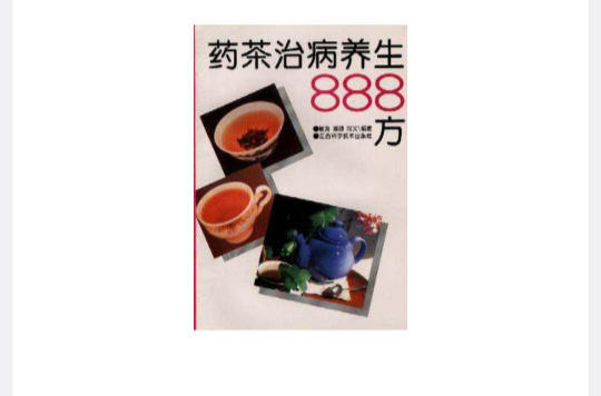 藥茶治病養生888方