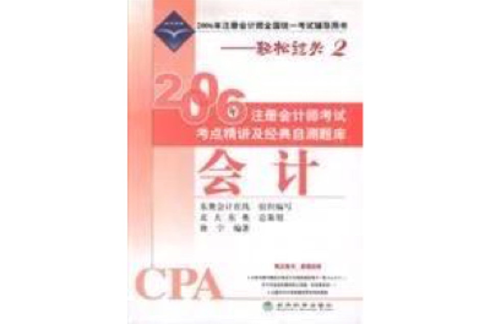 2006年註冊會計師考試考點精講及經典自測題庫：會計 （平裝）