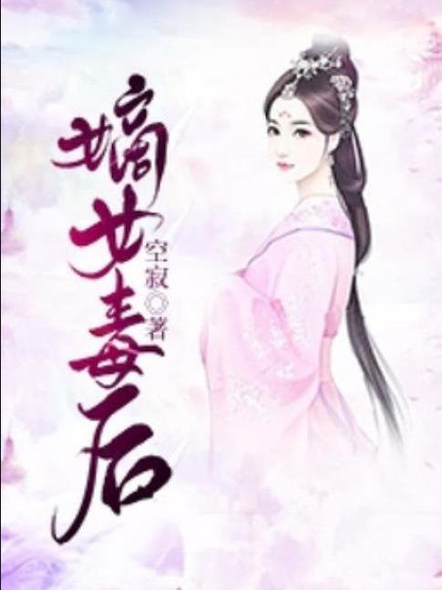 嫡女毒後(空寂所著小說)