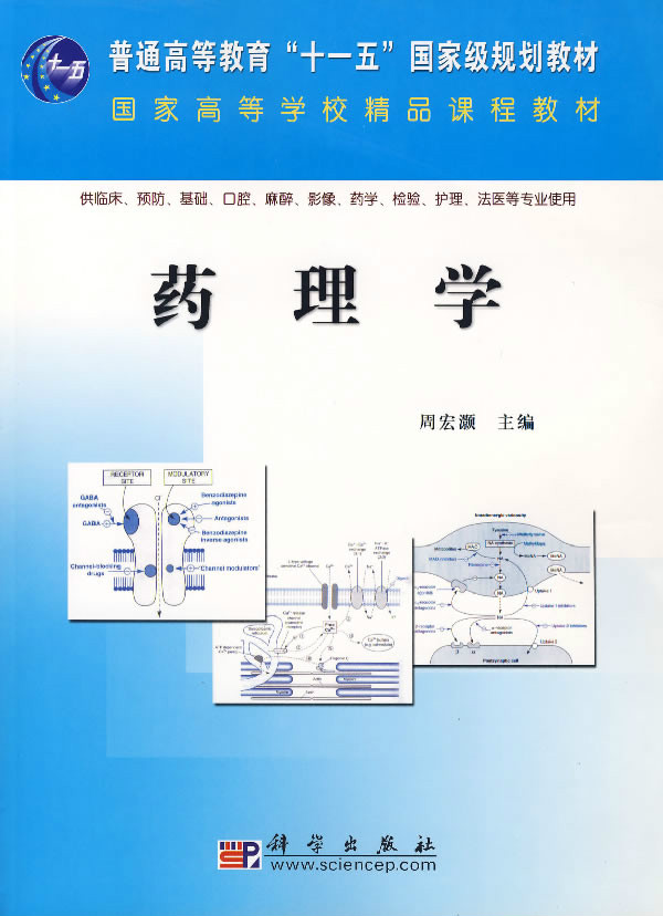 藥理學(科學出版社2006年版圖書)