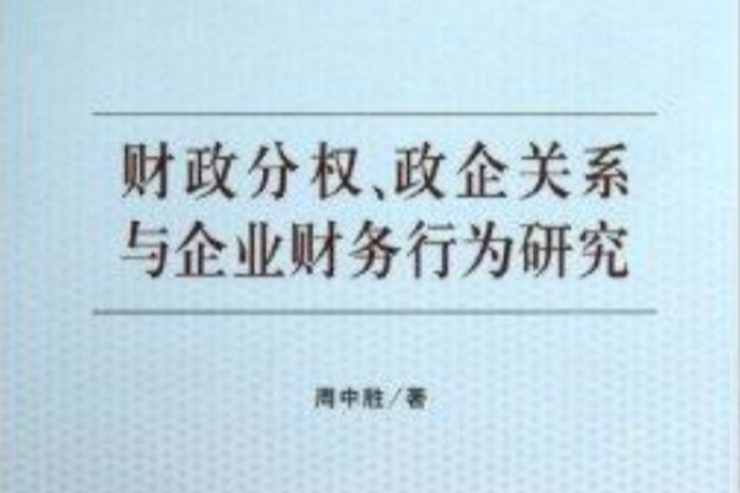 財政分權政企關係與企業財務行為研究