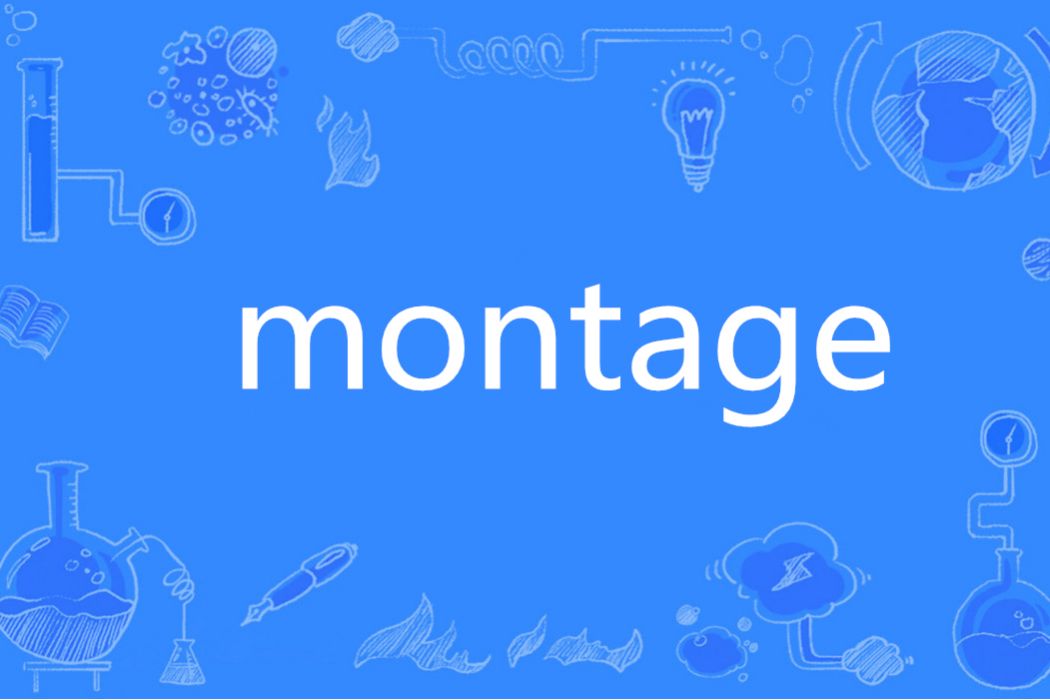 montage(英語單詞)
