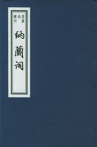 納蘭詞（共2冊）